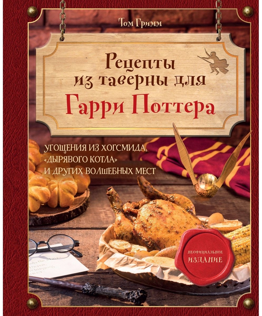 Книга Гримм Т.: Рецепты из таверны для Гарри Поттера. Угощения из Хогсмида, «Дырявого котла» и других волшебных мест купить,NaN
