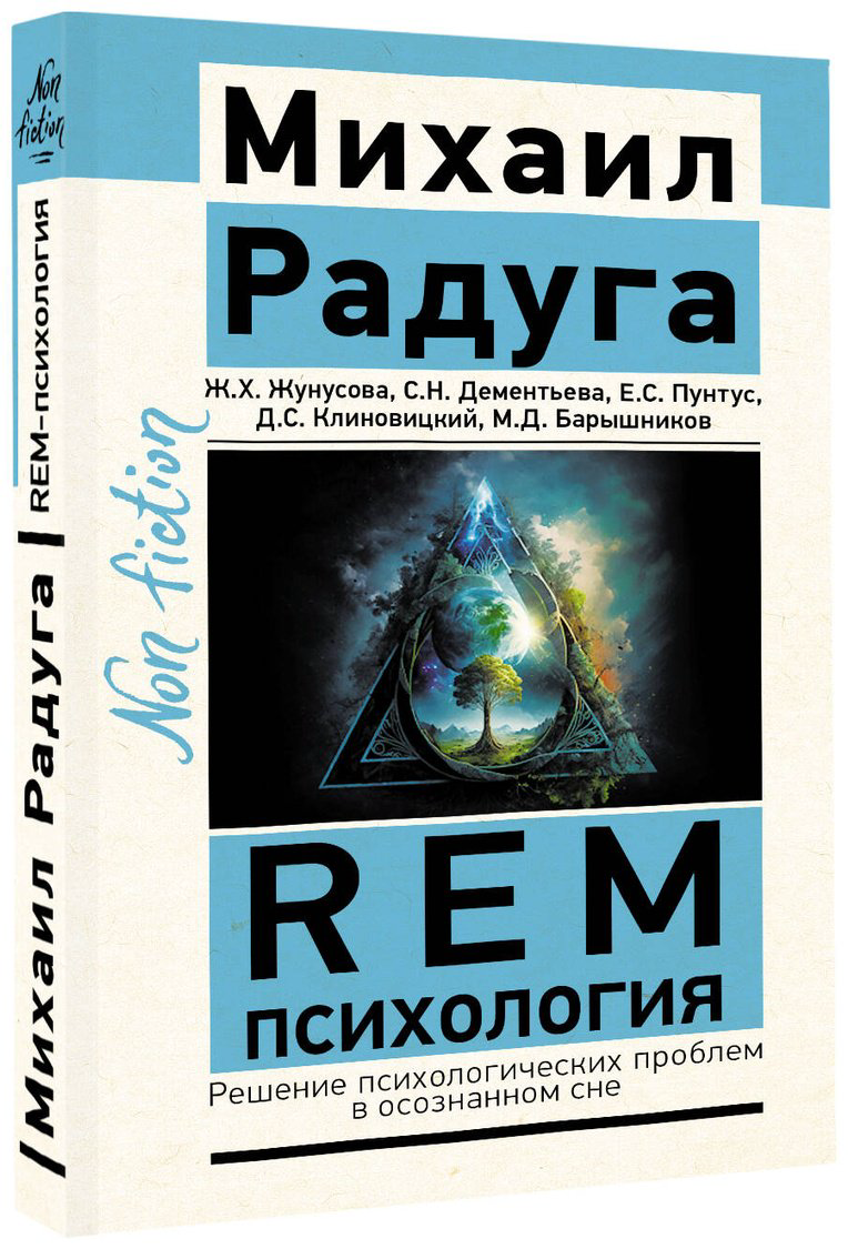 Книга Радуга М., Жунусова Ж. Х., Дементьева С. Н.: REM-психология. Решение психологических проблем в осознанном сне купить,NaN