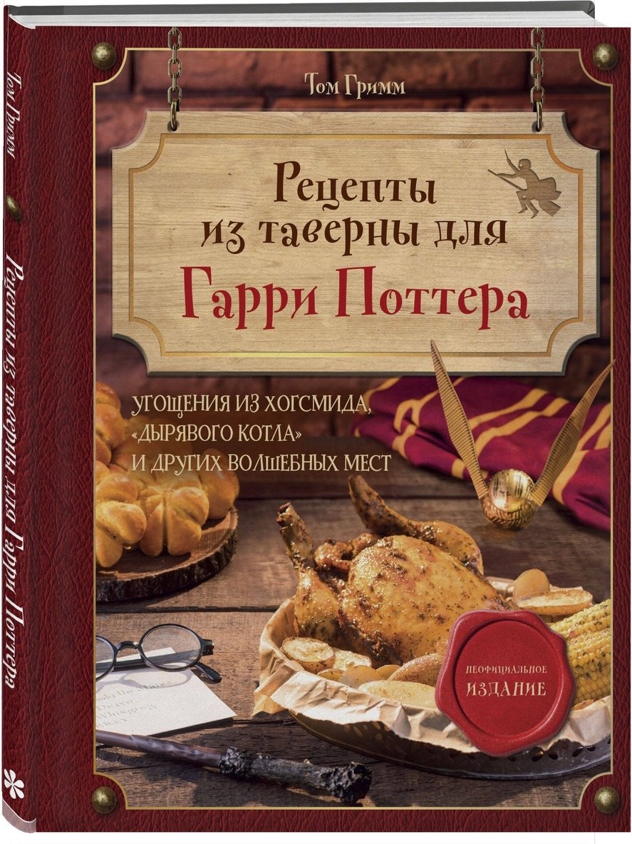 Книга Гримм Т.: Рецепты из таверны для Гарри Поттера. Угощения из Хогсмида, «Дырявого котла» и других волшебных мест купить,NaN