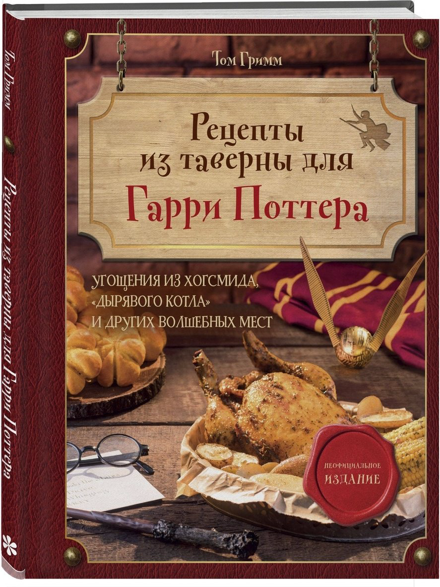 Книга Гримм Т.: Рецепты из таверны для Гарри Поттера. Угощения из Хогсмида, «Дырявого котла» и других волшебных мест купить,NaN