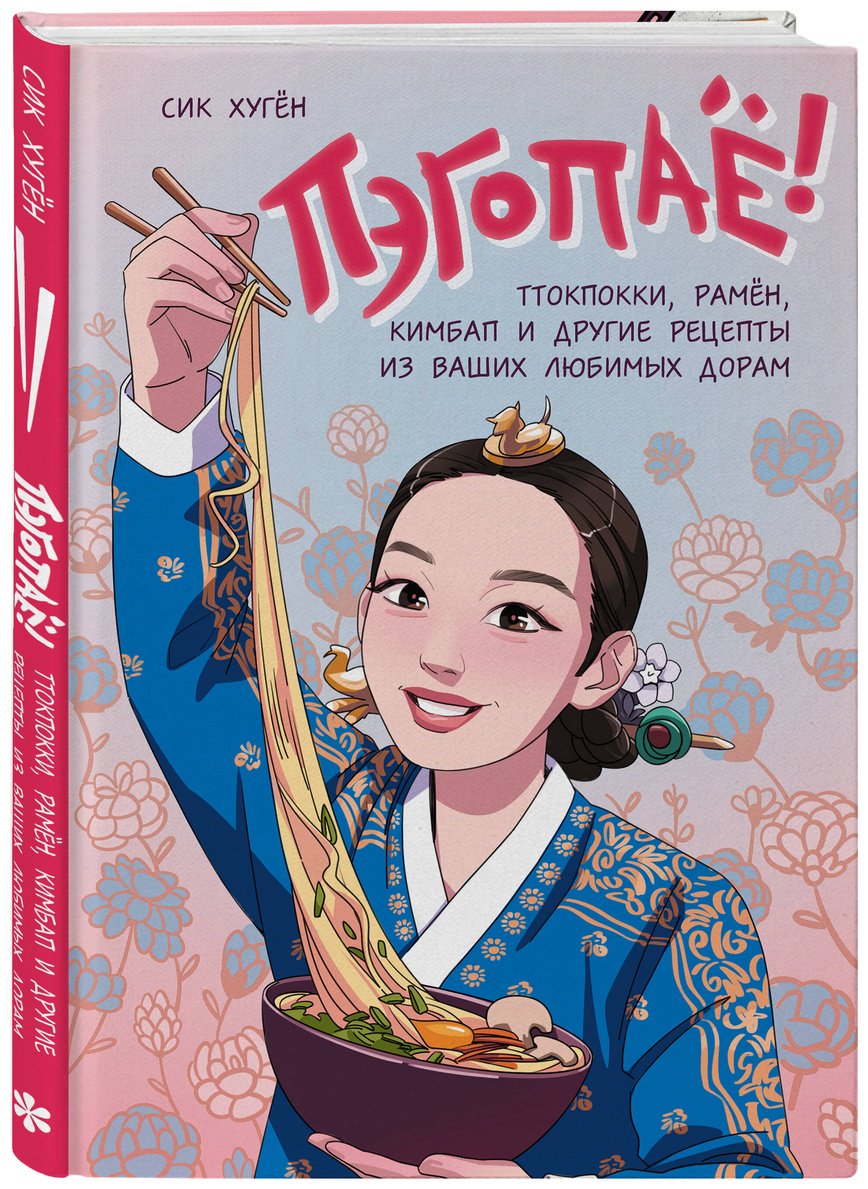 Книга Сик Хугён: Пэгопаё! Ттокпокки, рамён, кимбап и другие рецепты из ваших любимых дорам купить,NaN