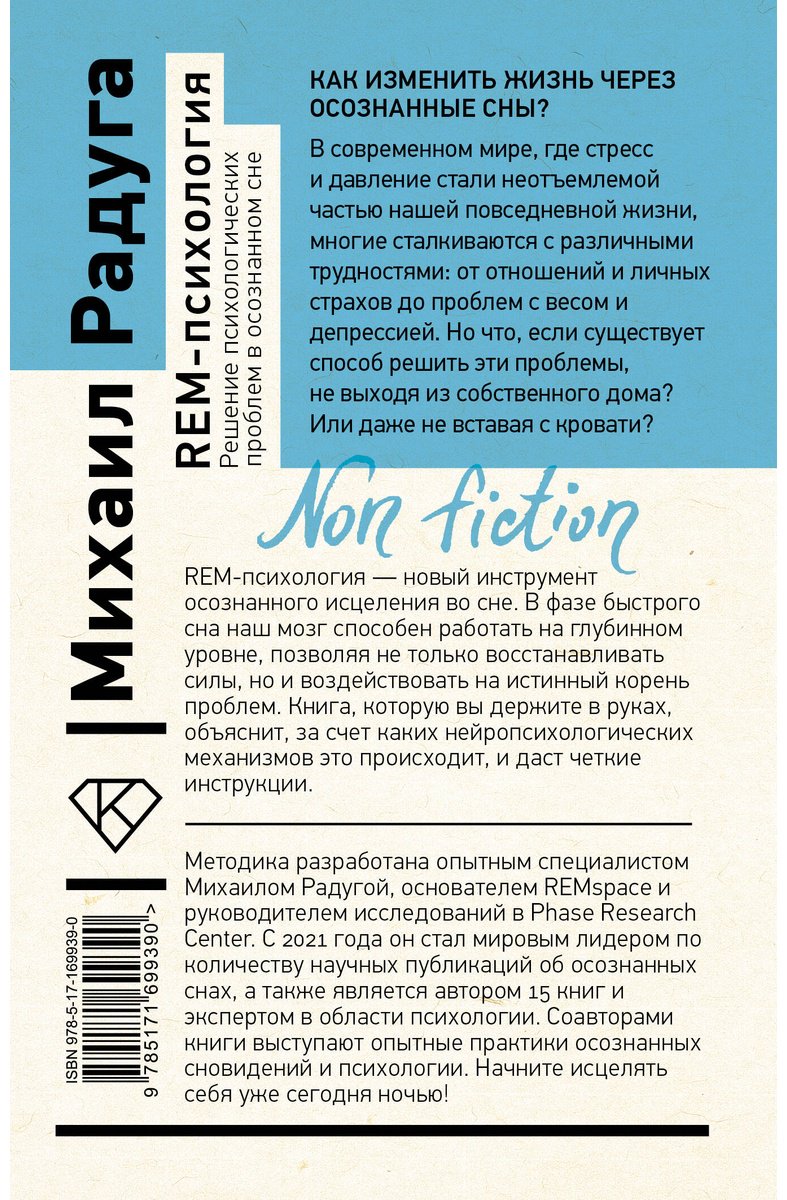 Книга Радуга М., Жунусова Ж. Х., Дементьева С. Н.: REM-психология. Решение психологических проблем в осознанном сне купить,NaN