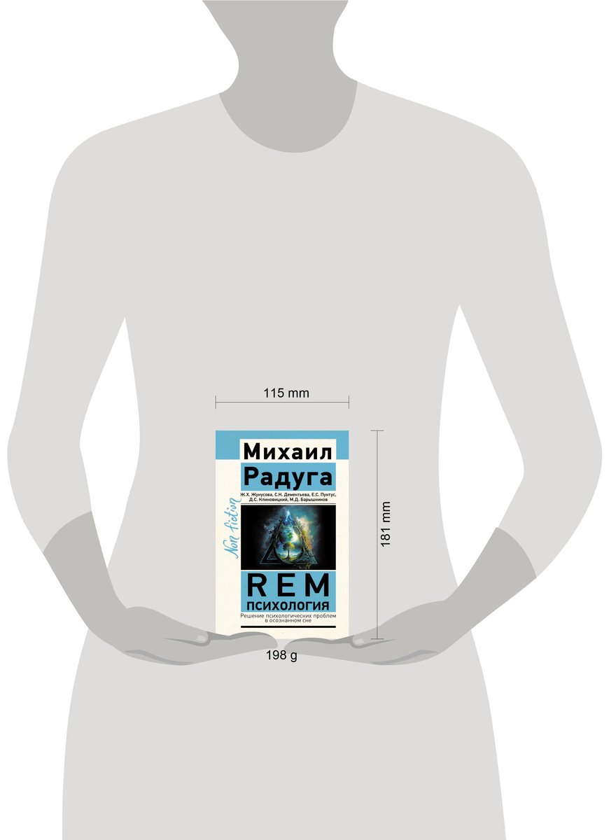 Книга Радуга М., Жунусова Ж. Х., Дементьева С. Н.: REM-психология. Решение психологических проблем в осознанном сне купить,NaN