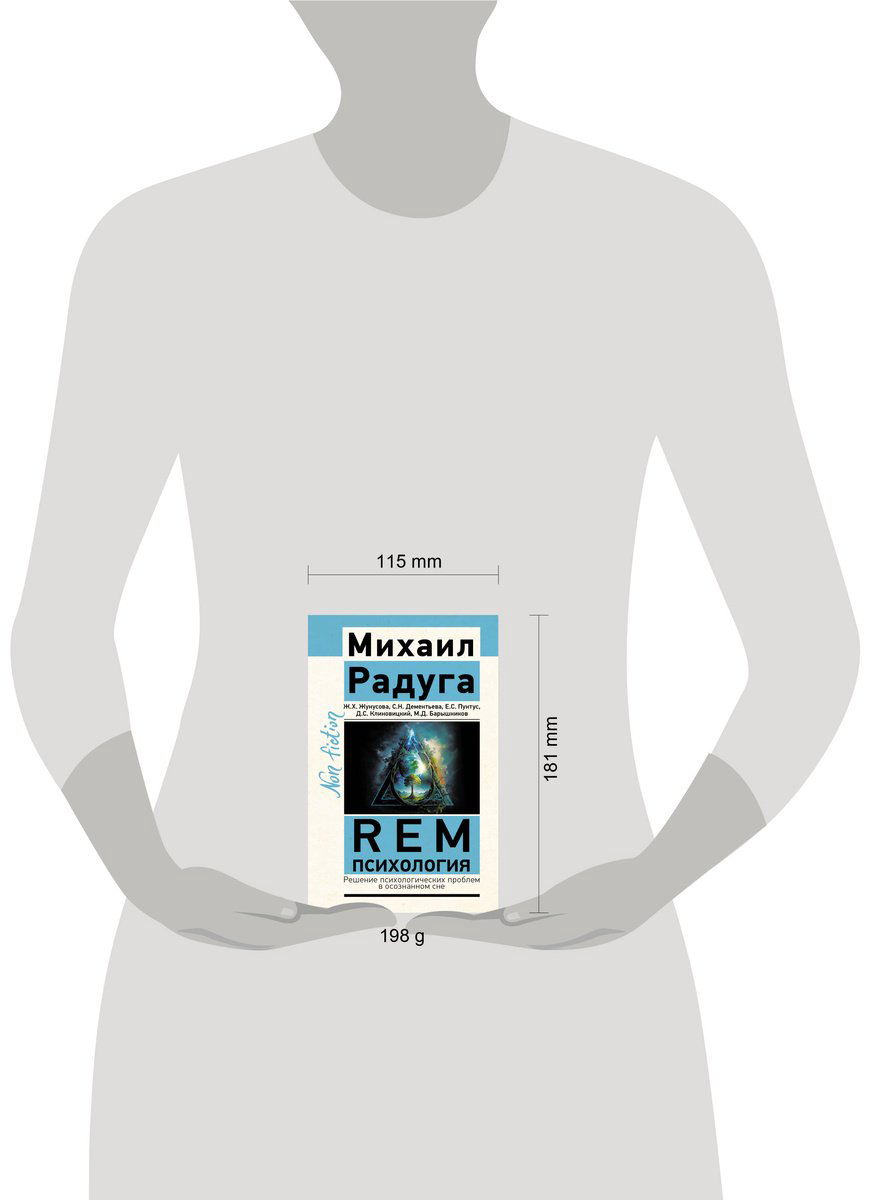 Книга Радуга М., Жунусова Ж. Х., Дементьева С. Н.: REM-психология. Решение психологических проблем в осознанном сне купить,NaN