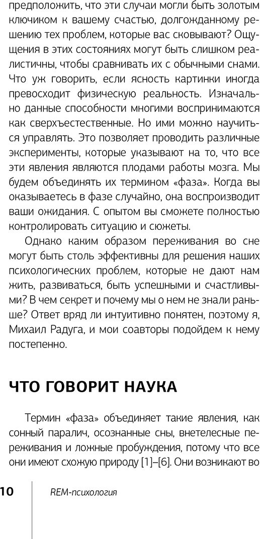 Книга Радуга М., Жунусова Ж. Х., Дементьева С. Н.: REM-психология. Решение психологических проблем в осознанном сне купить,NaN