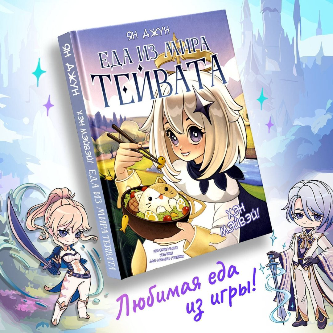 Книга Джун Я.: Хэн мэйвэй! Еда из мира Тейвата. Неофициальное издание для фанатов Геншина купить,NaN