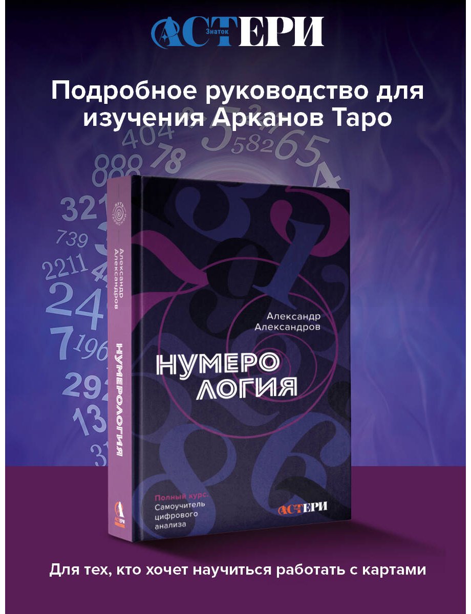 Книга Александров А. Ф.: Нумерология. Полный курс. Самоучитель цифрового анализа купить,NaN