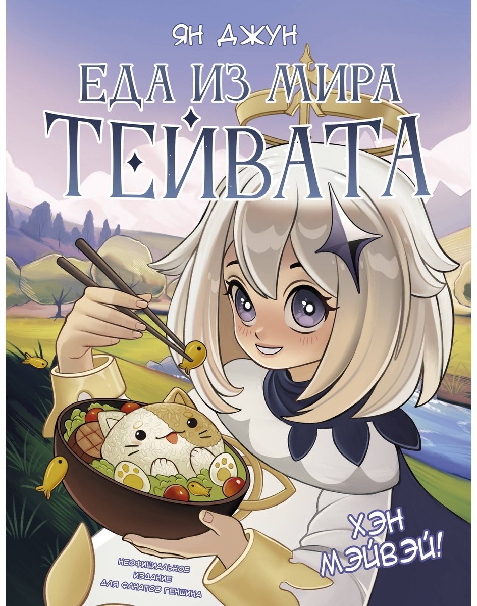 Книга Джун Я.: Хэн мэйвэй! Еда из мира Тейвата. Неофициальное издание для фанатов Геншина купить,NaN