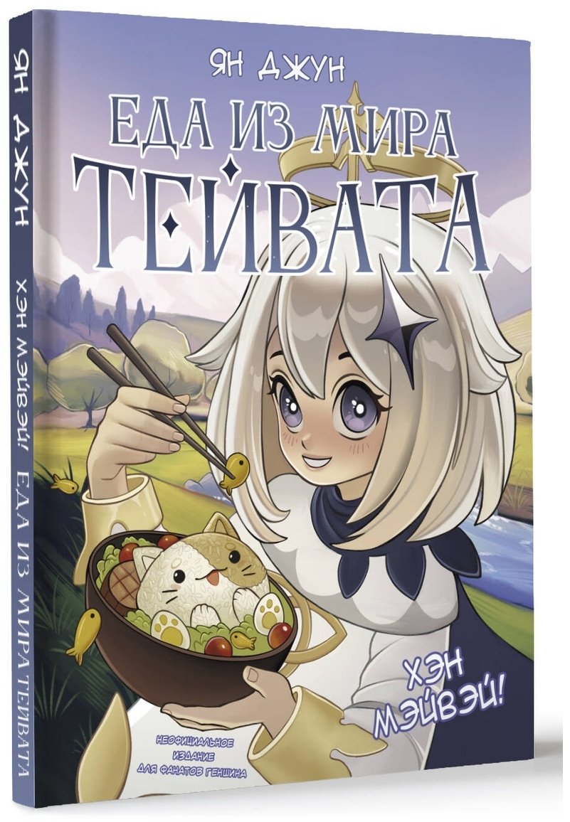 Книга Джун Я.: Хэн мэйвэй! Еда из мира Тейвата. Неофициальное издание для фанатов Геншина купить,NaN