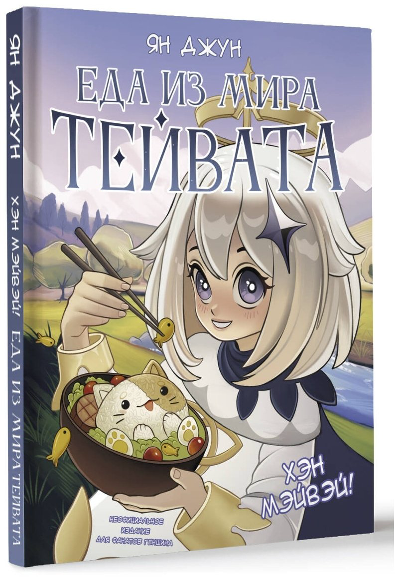 Книга Джун Я.: Хэн мэйвэй! Еда из мира Тейвата. Неофициальное издание для фанатов Геншина купить,NaN