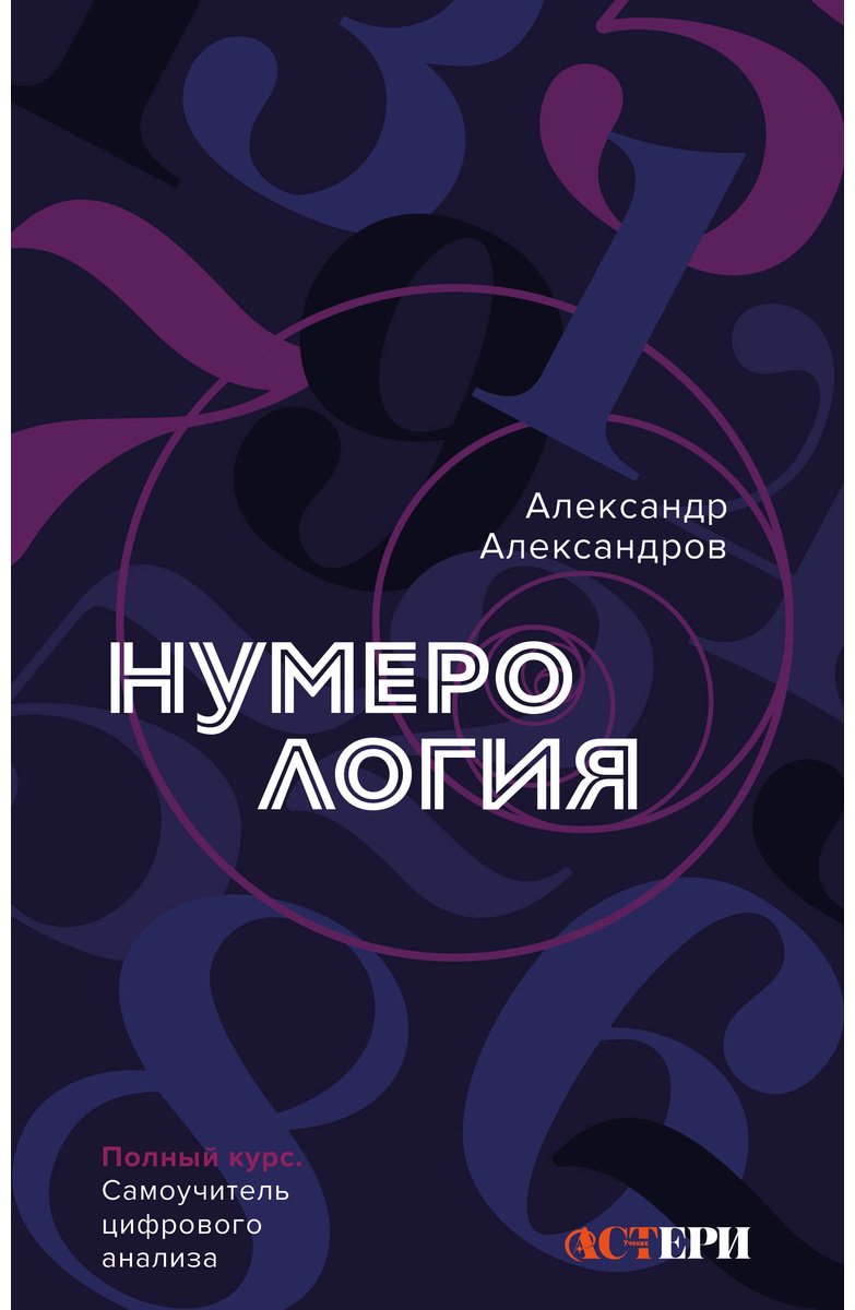 Книга Александров А. Ф.: Нумерология. Полный курс. Самоучитель цифрового анализа купить,NaN