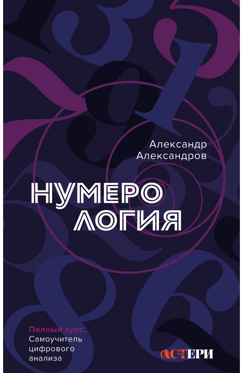 Книга Александров А. Ф.: Нумерология. Полный курс. Самоучитель цифрового анализа купить,NaN