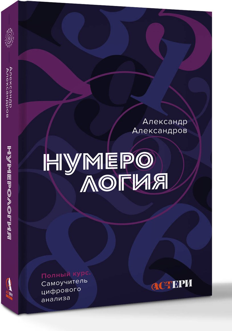 Книга Александров А. Ф.: Нумерология. Полный курс. Самоучитель цифрового анализа купить,NaN