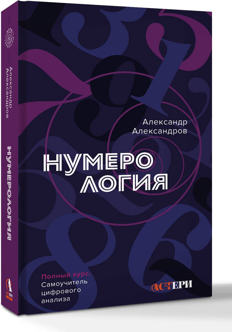 Книга Александров А. Ф.: Нумерология. Полный курс. Самоучитель цифрового анализа купить,NaN