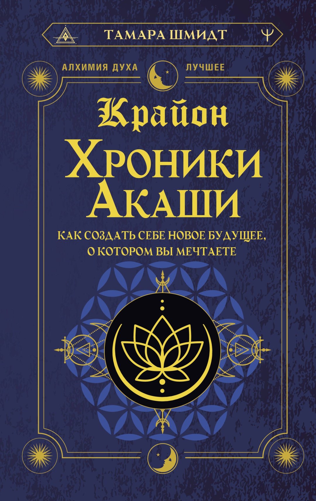 Книга Шмидт Т.: Крайон. Хроники Акаши. Как создать себе новое будущее, о котором вы мечтаете купить,NaN