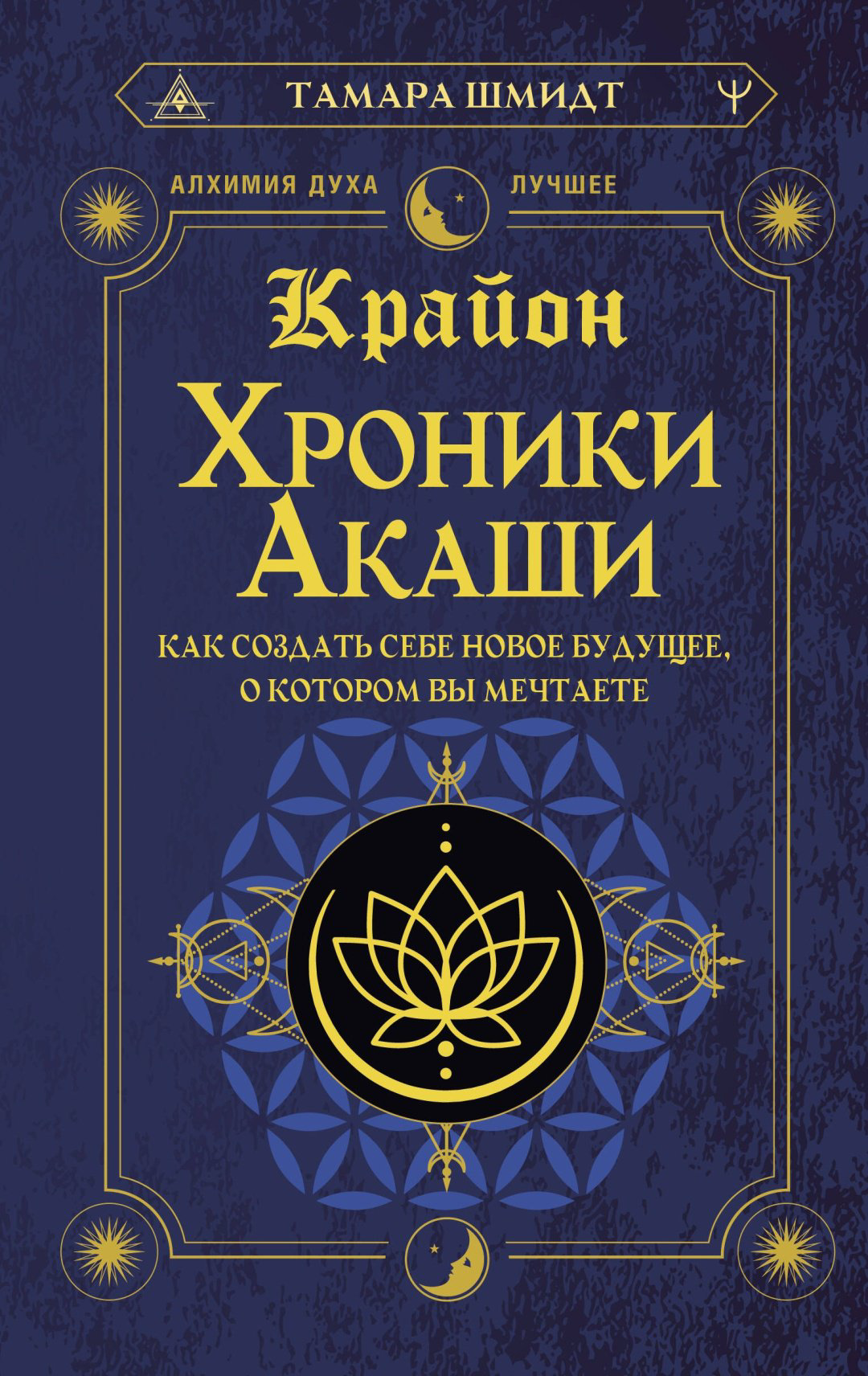 Книга Шмидт Т.: Крайон. Хроники Акаши. Как создать себе новое будущее, о котором вы мечтаете купить,NaN