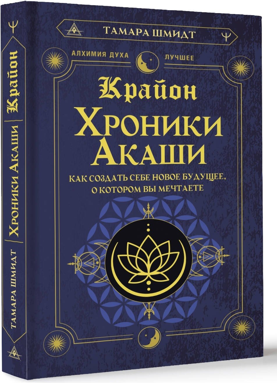 Книга Шмидт Т.: Крайон. Хроники Акаши. Как создать себе новое будущее, о котором вы мечтаете купить,NaN