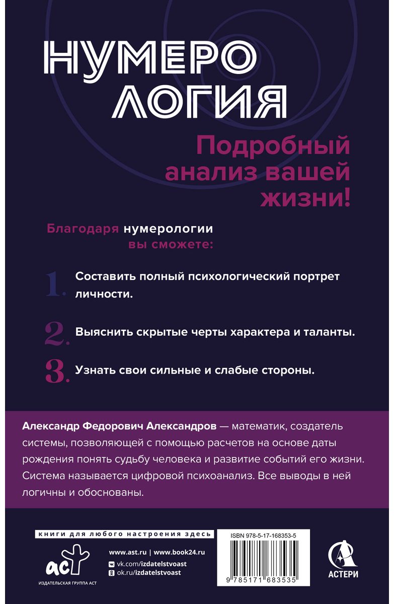 Книга Александров А. Ф.: Нумерология. Полный курс. Самоучитель цифрового анализа купить,NaN