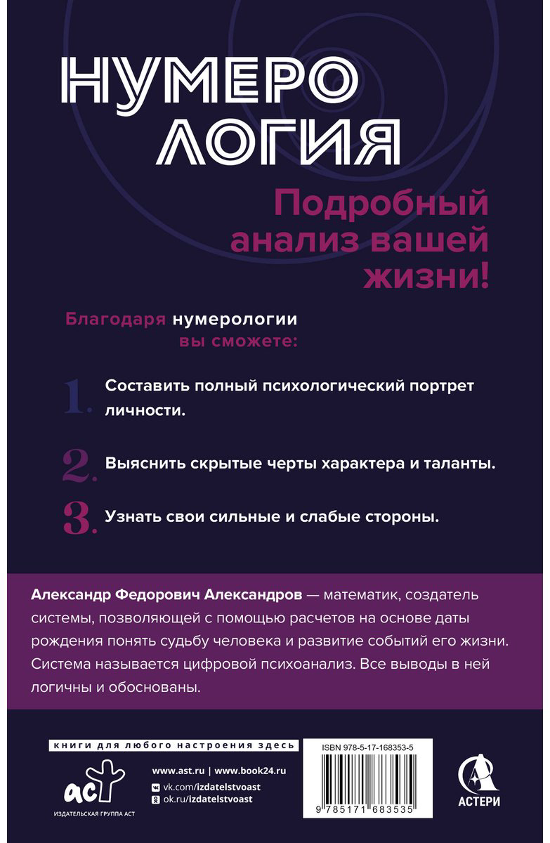 Книга Александров А. Ф.: Нумерология. Полный курс. Самоучитель цифрового анализа купить,NaN