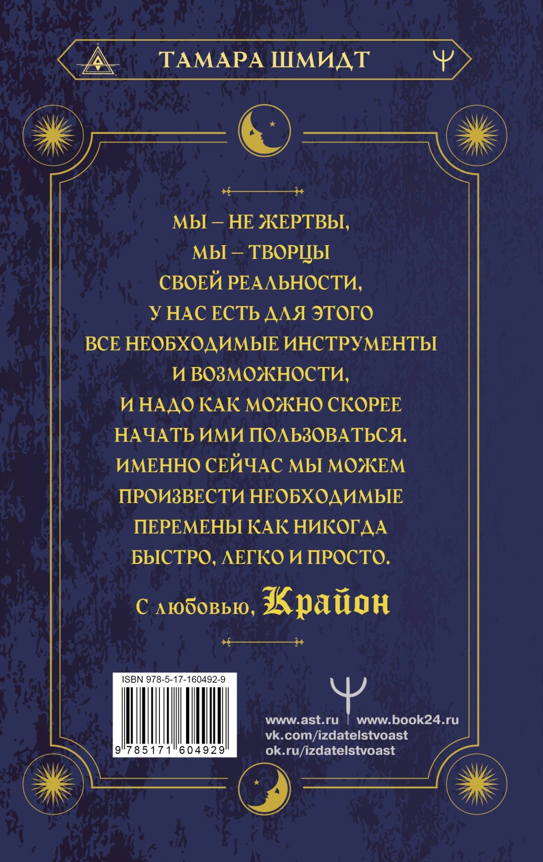 Книга Шмидт Т.: Крайон. Хроники Акаши. Как создать себе новое будущее, о котором вы мечтаете купить,NaN
