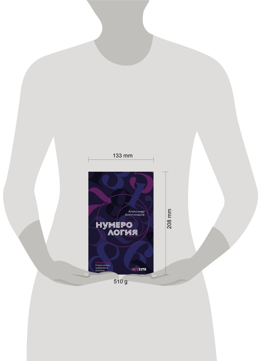 Книга Александров А. Ф.: Нумерология. Полный курс. Самоучитель цифрового анализа купить,NaN