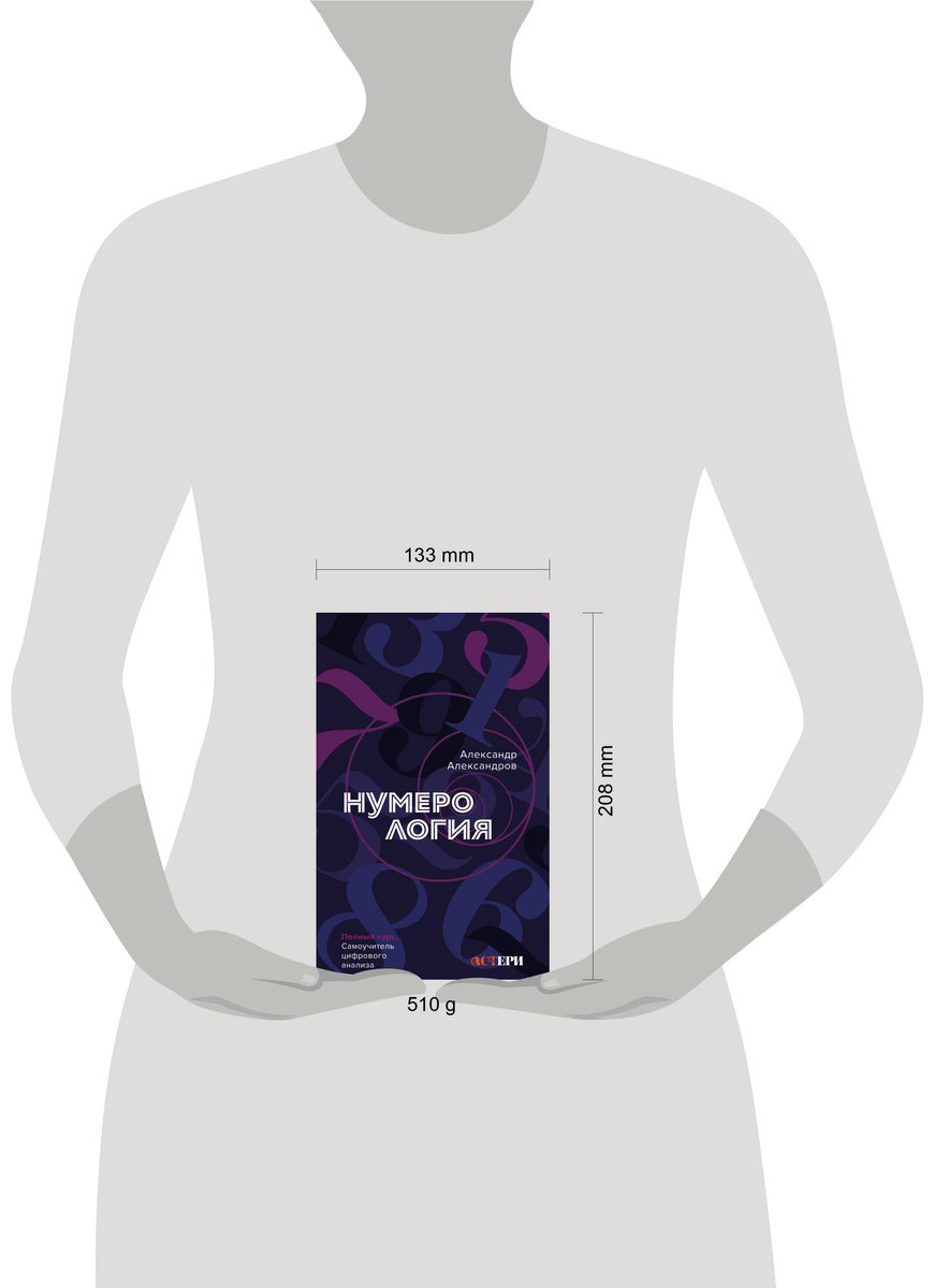 Книга Александров А. Ф.: Нумерология. Полный курс. Самоучитель цифрового анализа купить,NaN
