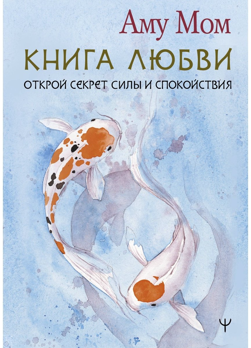 Книга Аму Мом: Книга Любви.&nbsp;Открой секрет Силы и Спокойствия купить,NaN