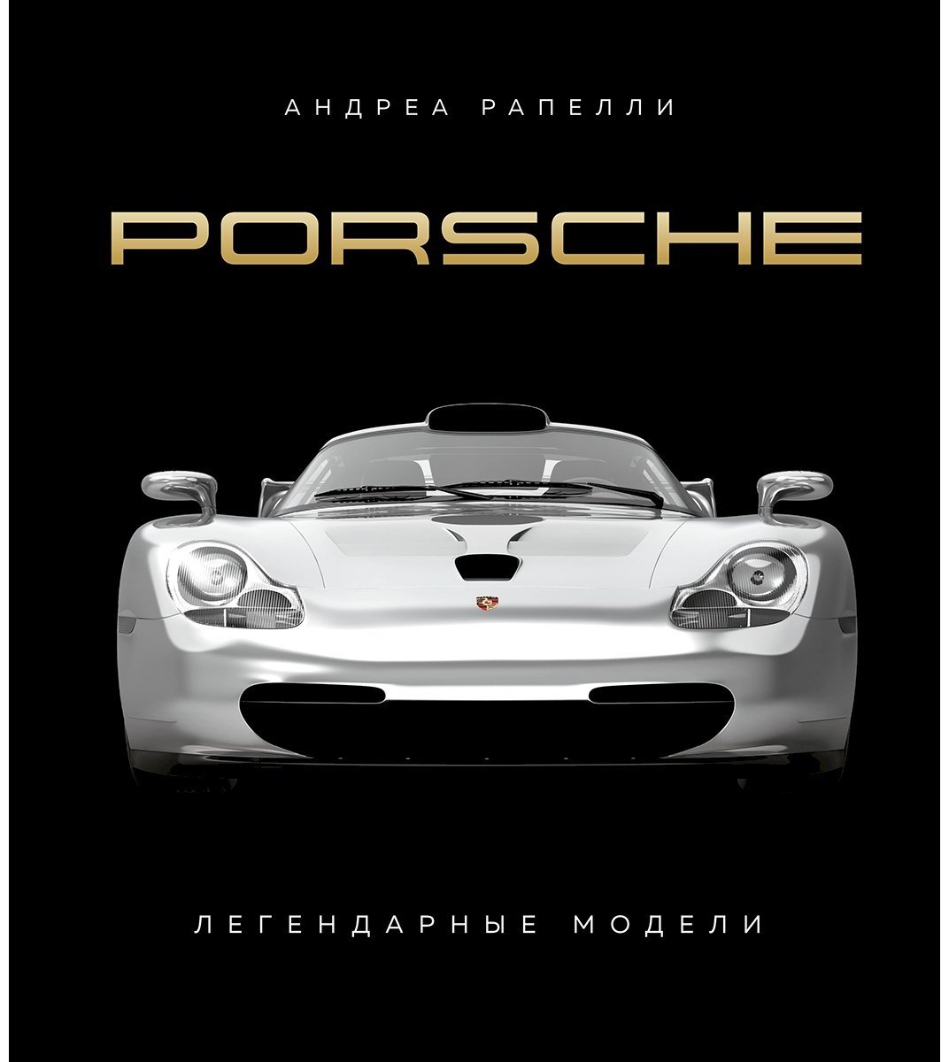 Книга Рапелли А.: Porsche. Легендарные модели купить,NaN