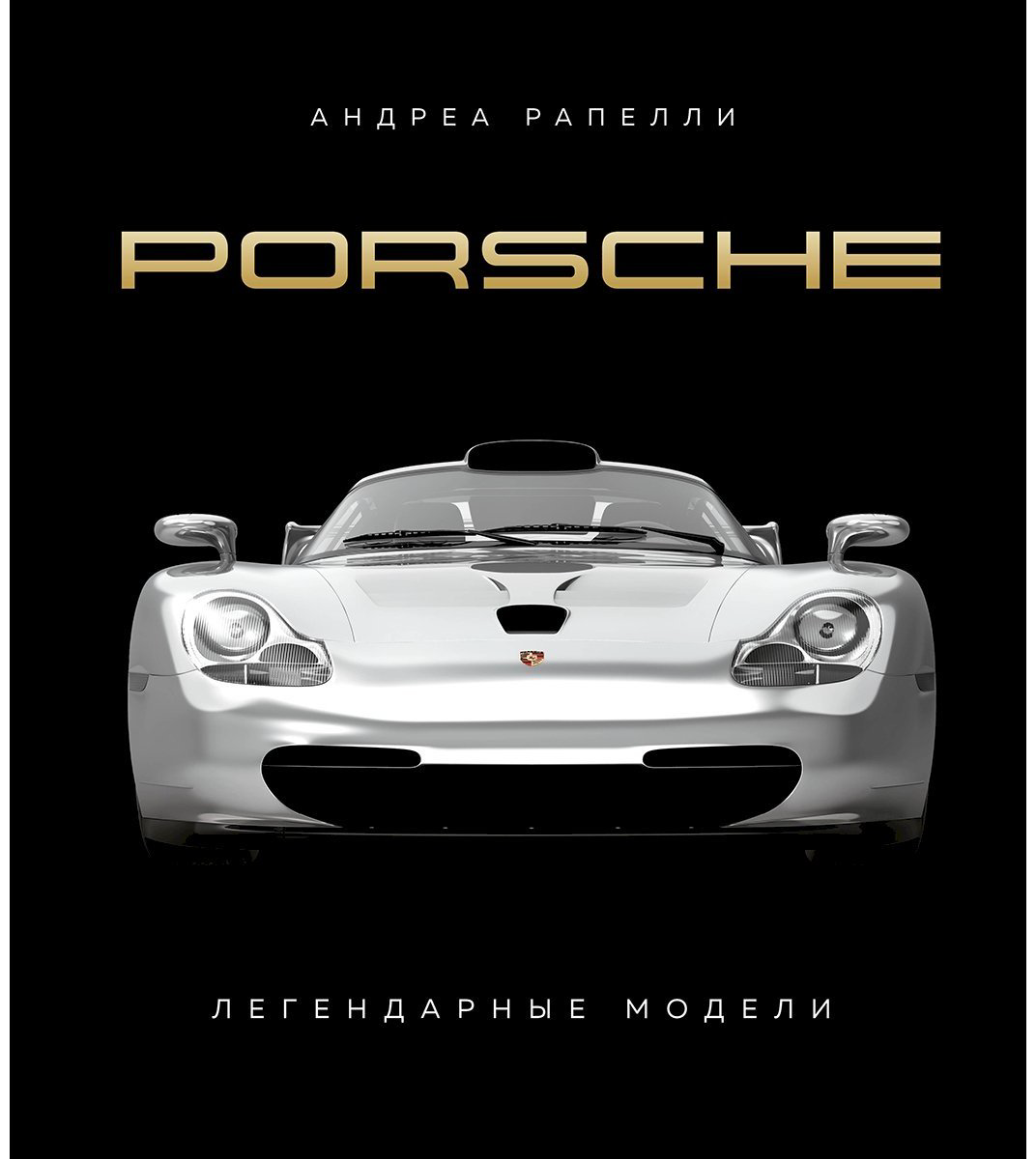 Книга Рапелли А.: Porsche. Легендарные модели купить,NaN
