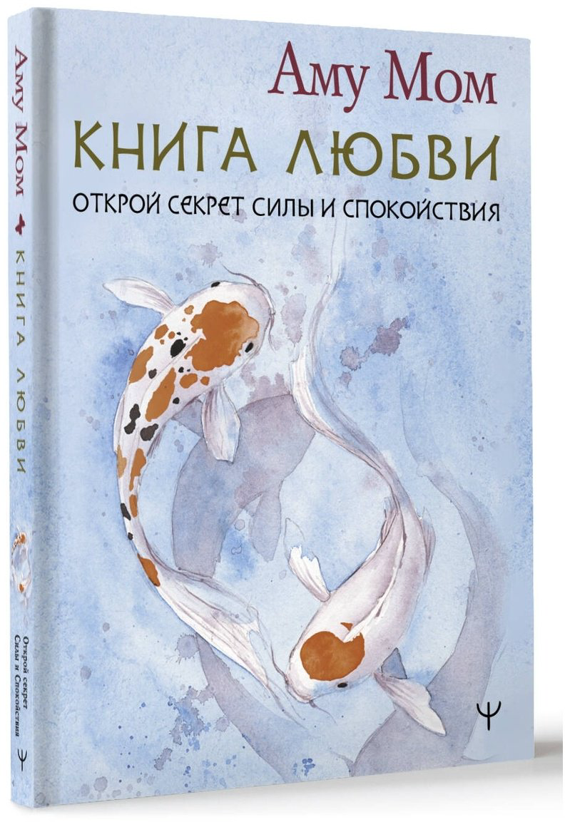 Книга Аму Мом: Книга Любви.&nbsp;Открой секрет Силы и Спокойствия купить,NaN