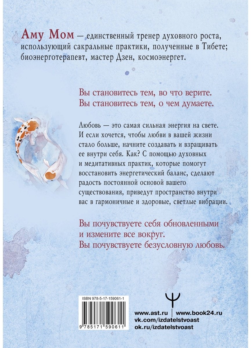 Книга Аму Мом: Книга Любви.&nbsp;Открой секрет Силы и Спокойствия купить,NaN