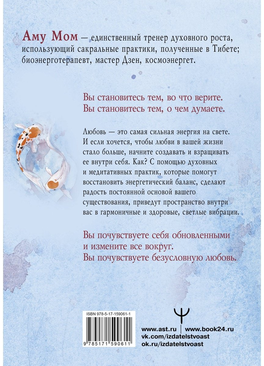 Книга Аму Мом: Книга Любви.&nbsp;Открой секрет Силы и Спокойствия купить,NaN