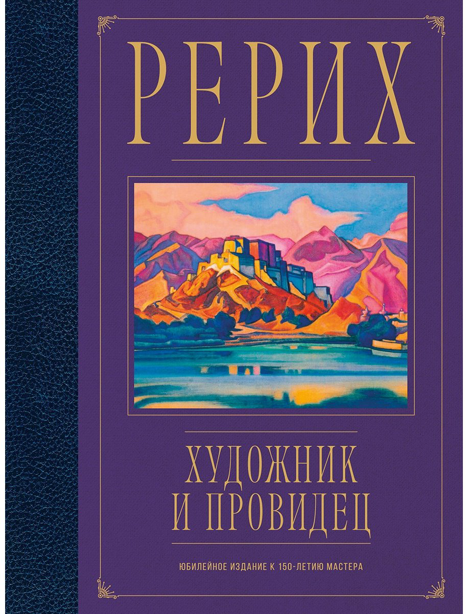 Книга Самохина Н. Е.: Рерих. Художник и провидец. Юбилейное издание к 150-летию мастера купить,NaN