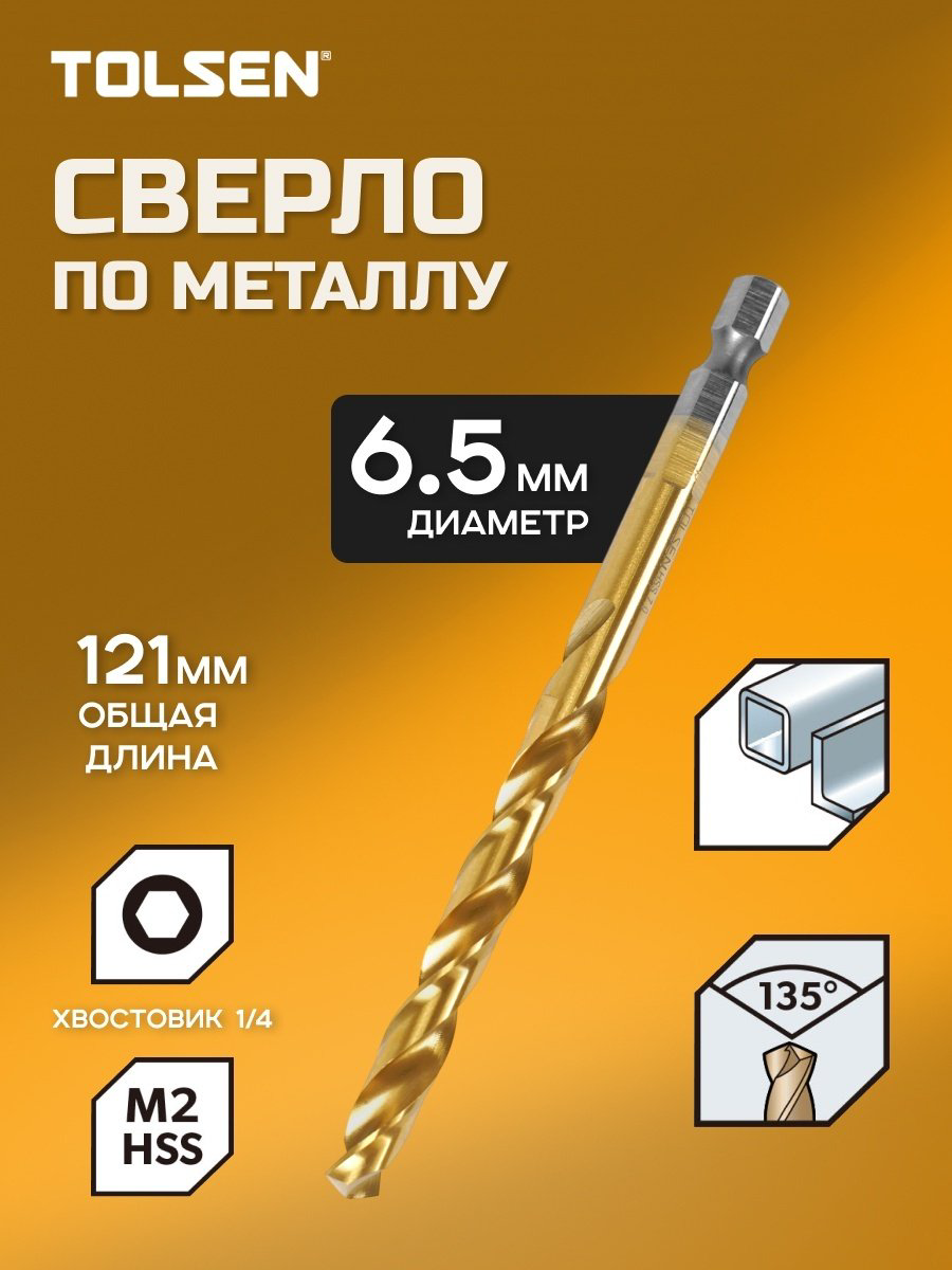 Сверло TOLSEN по металлу 75190 6.5 мм, 1 шт.