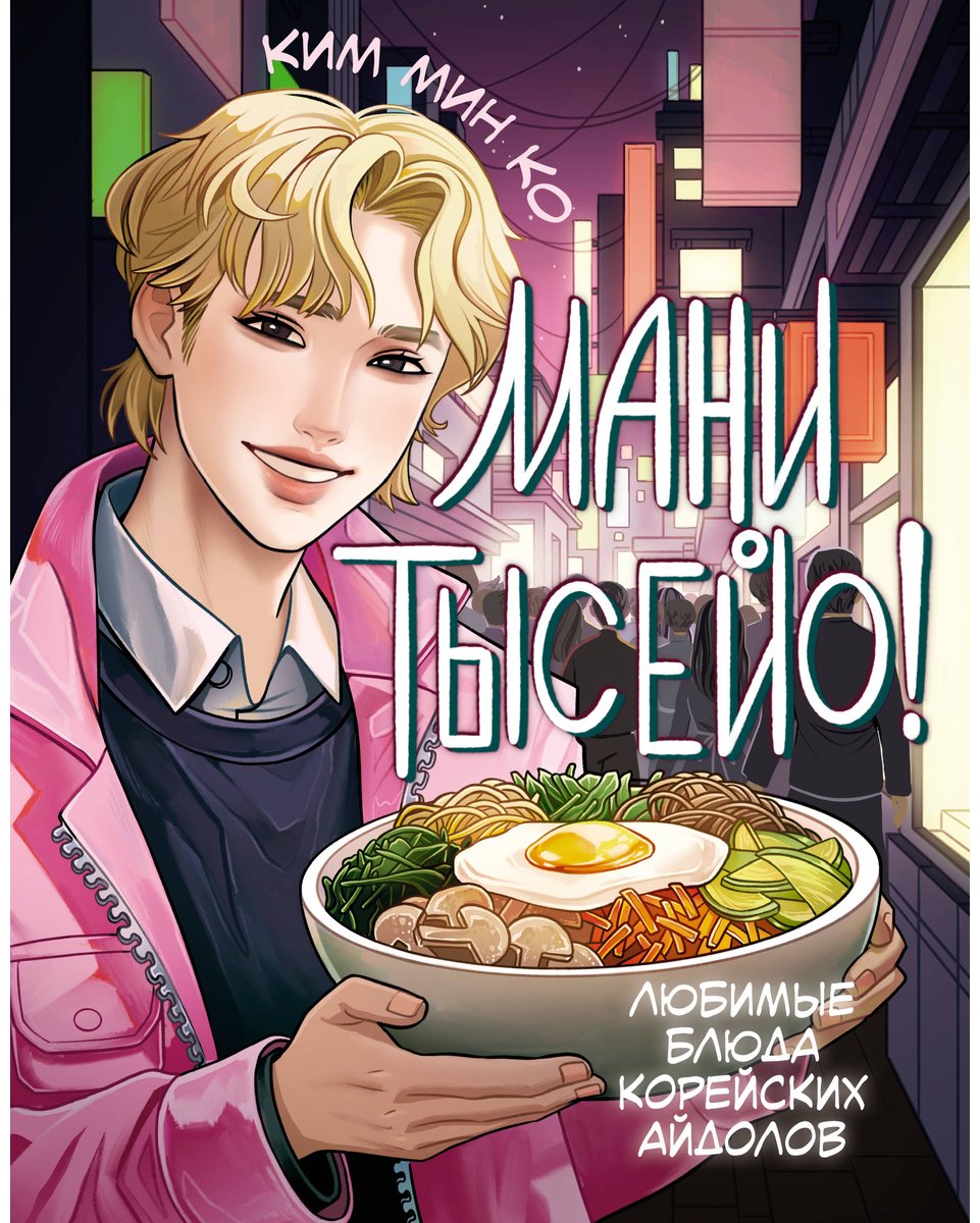 Книга Ким Мин Ко: Мани тысейо! Любимые блюда корейских айдолов купить,NaN