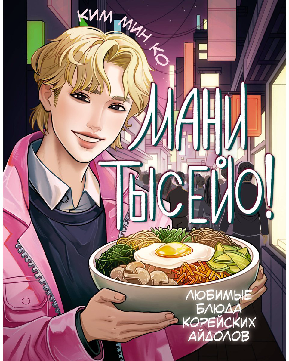 Книга Ким Мин Ко: Мани тысейо! Любимые блюда корейских айдолов купить,NaN