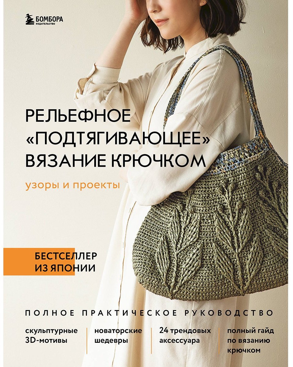 Книга Без автора: Рельефное «подтягивающее» вязание крючком.&nbsp;Узоры и проекты. Бестселлер из Японии купить,NaN