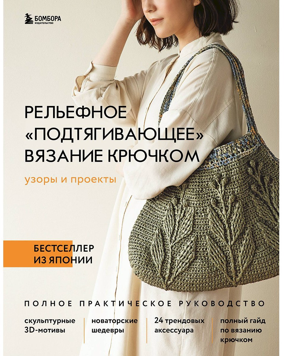 Книга Без автора: Рельефное «подтягивающее» вязание крючком.&nbsp;Узоры и проекты. Бестселлер из Японии купить,NaN