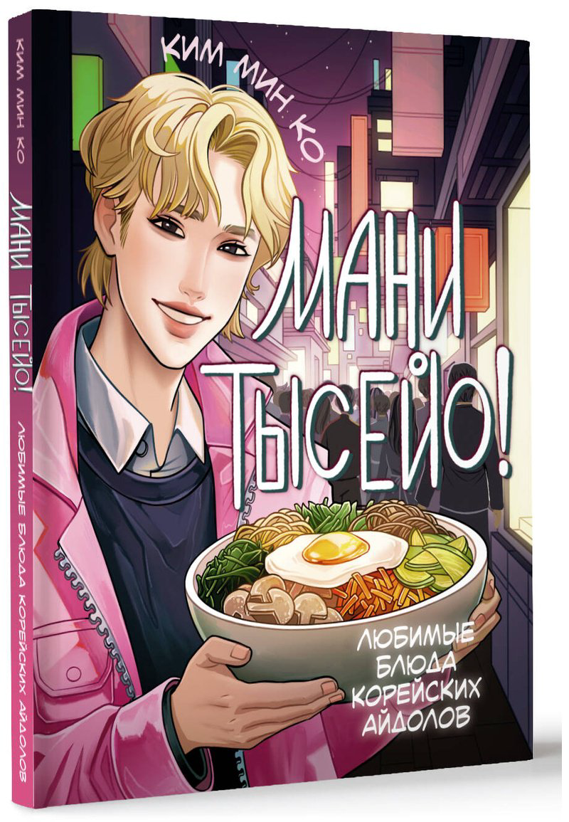 Книга Ким Мин Ко: Мани тысейо! Любимые блюда корейских айдолов купить,NaN