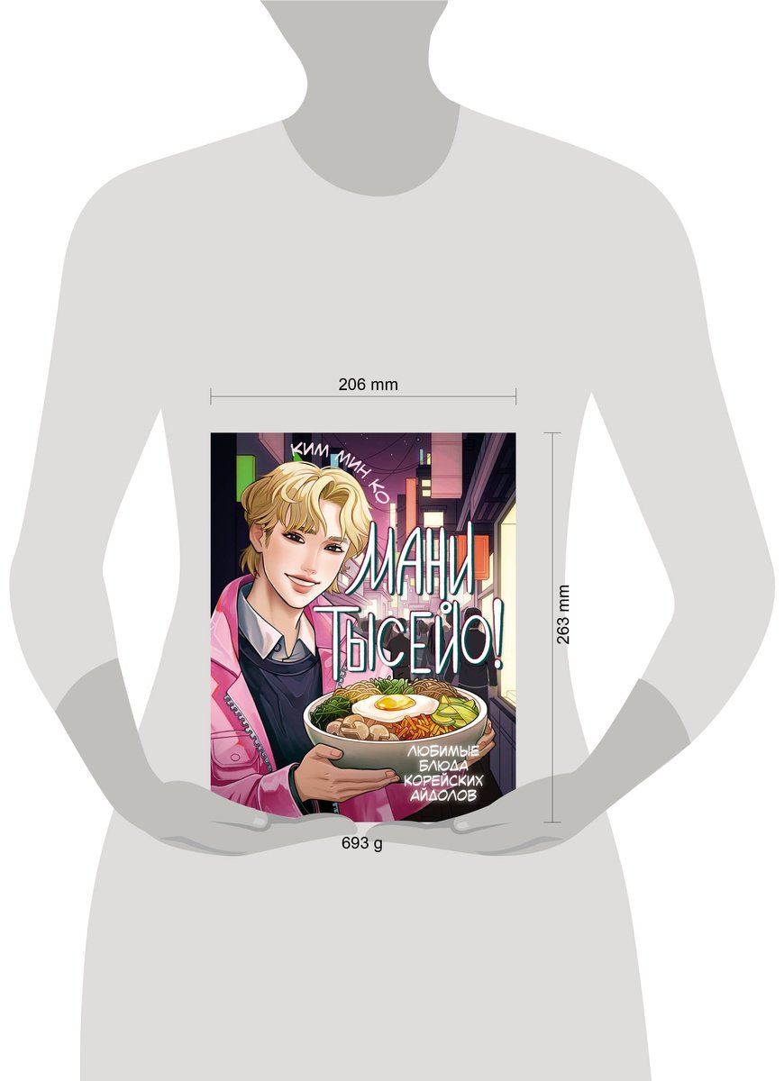 Книга Ким Мин Ко: Мани тысейо! Любимые блюда корейских айдолов купить,NaN