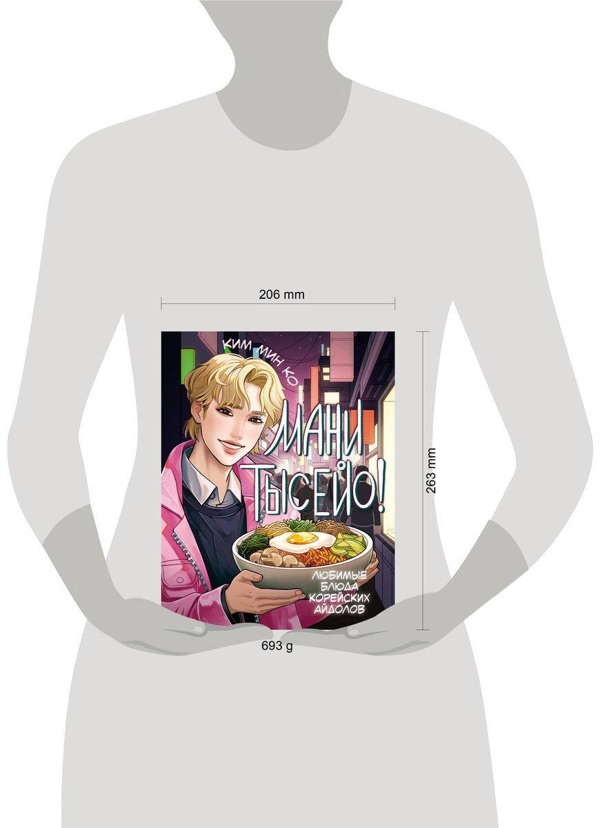 Книга Ким Мин Ко: Мани тысейо! Любимые блюда корейских айдолов купить,NaN