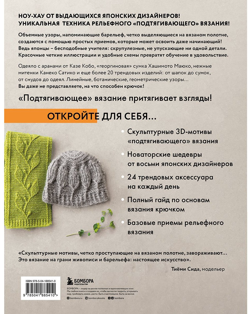 Книга Без автора: Рельефное «подтягивающее» вязание крючком.&nbsp;Узоры и проекты. Бестселлер из Японии купить,NaN