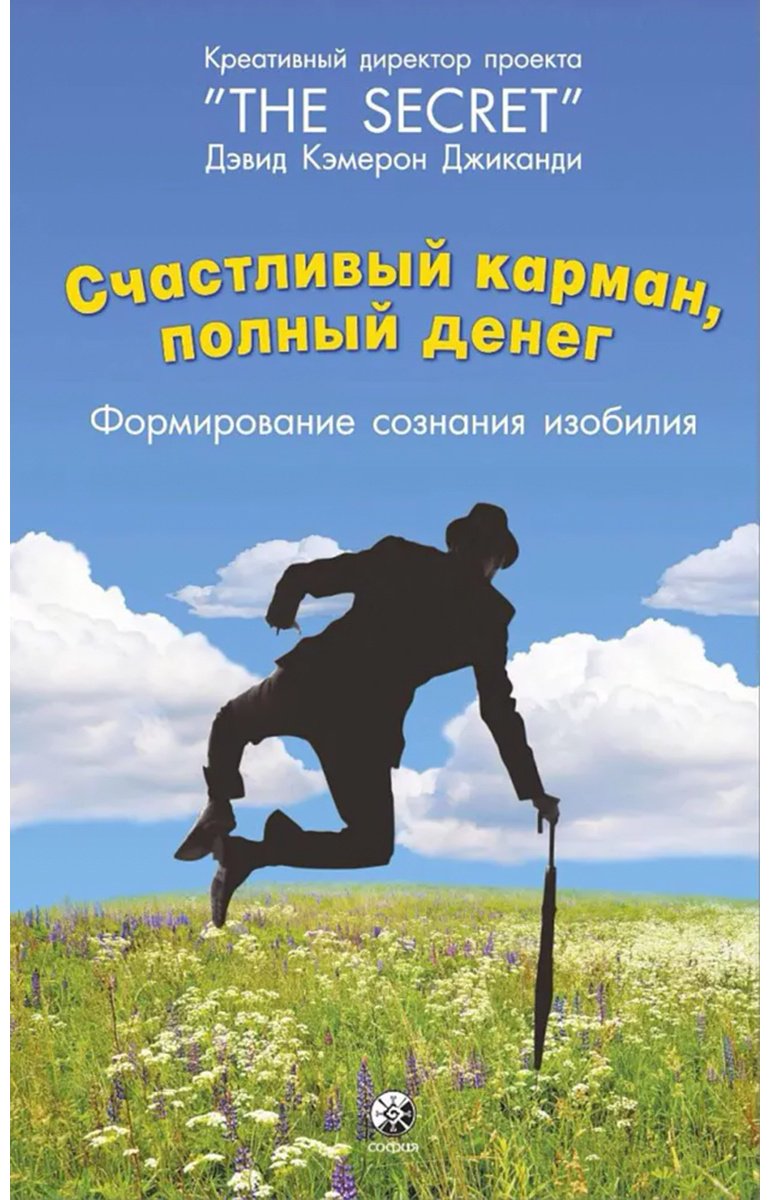 Книга Джиканди Д. К.: Счастливый карман, полный денег: Формирование сознания изобилия купить,NaN