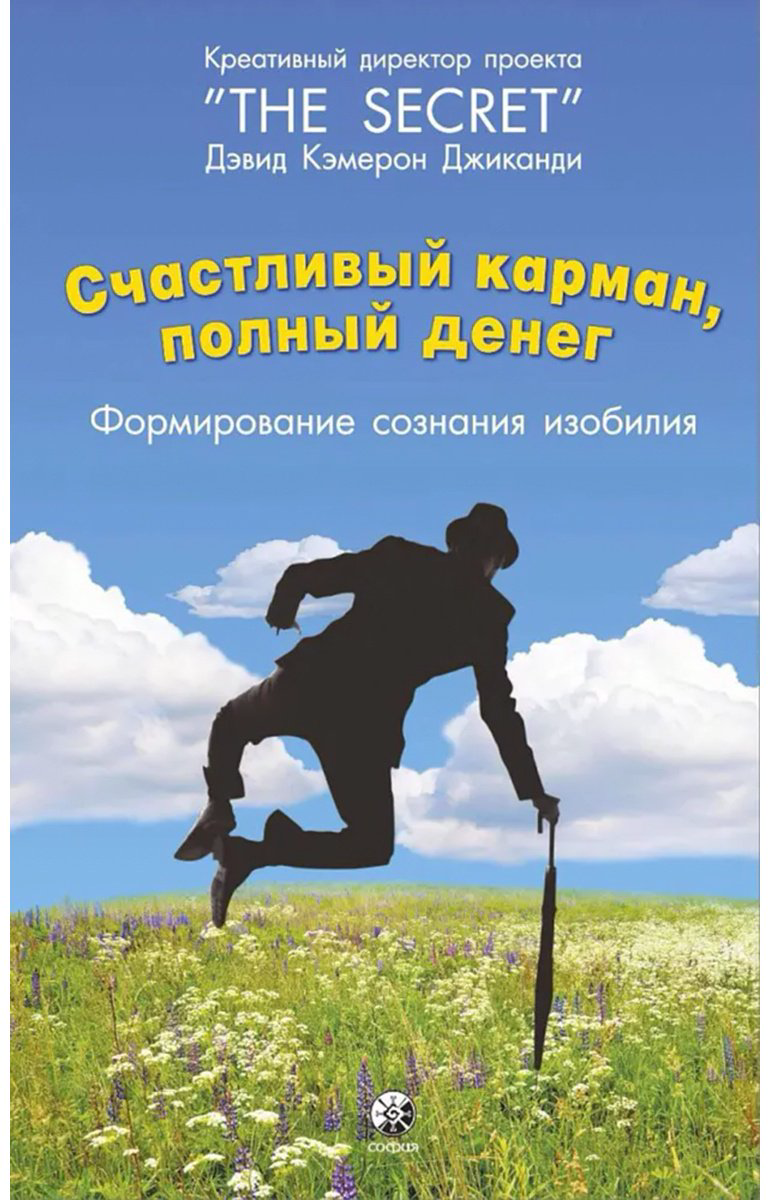 Книга Джиканди Д. К.: Счастливый карман, полный денег: Формирование сознания изобилия купить,NaN