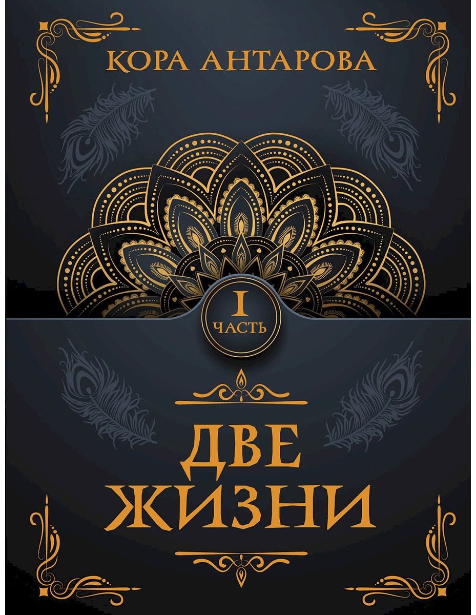 Книга Антарова К. Е.: Две жизни. Часть I купить,NaN