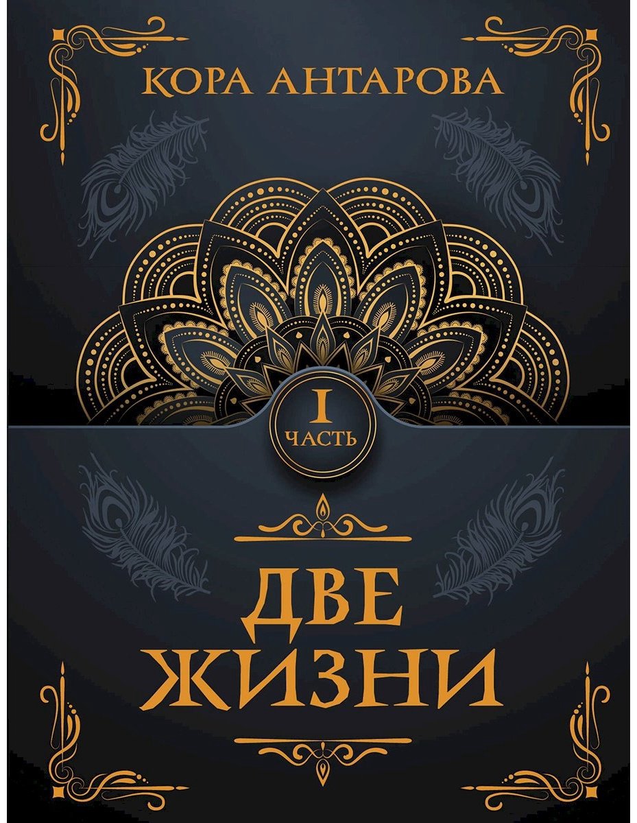 Книга Антарова К. Е.: Две жизни. Часть I купить,NaN