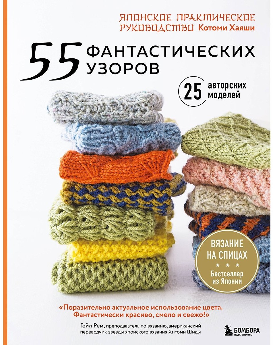 Книга Хаяши К.: 55 фантастических узоров. Японское практическое руководство Котоми Хаяши купить,NaN