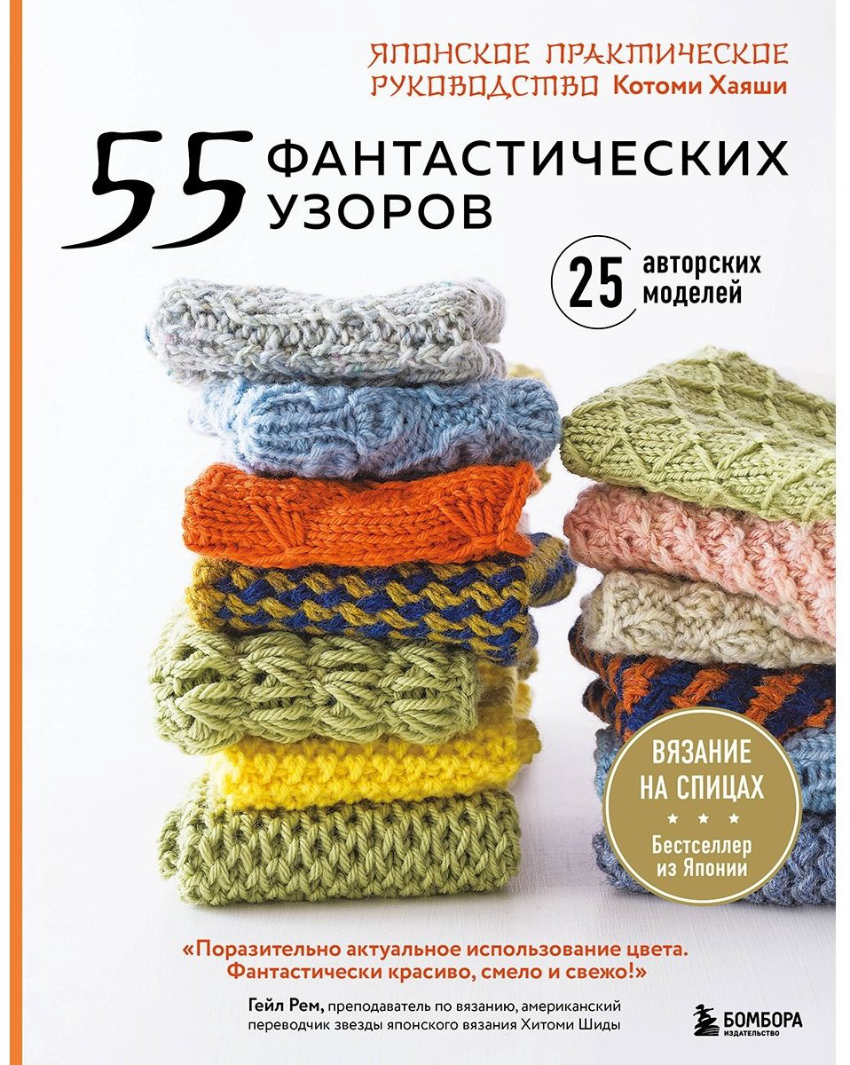 Книга Хаяши К.: 55 фантастических узоров. Японское практическое руководство Котоми Хаяши купить,NaN