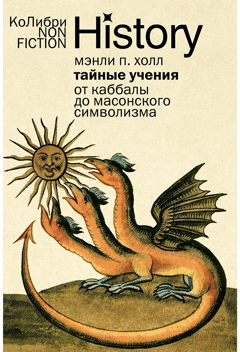 Книга Холл М. П.: Тайные учения: От каббалы до масонского символизма купить,NaN