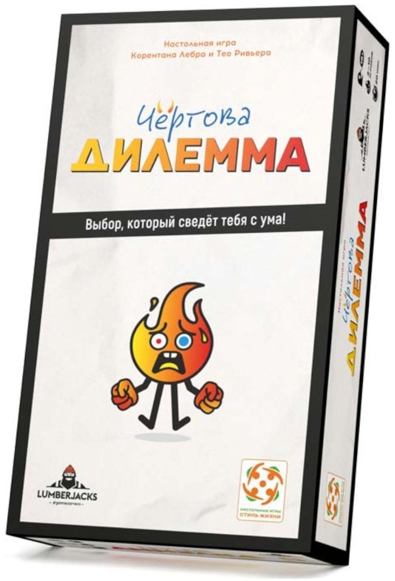 Стиль Жизни: Чёртова дилемма
